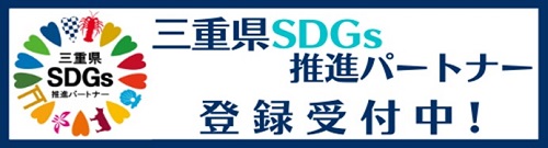 三重県SDGs推進パートナーロゴ.jpg